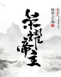 榮耀帝主