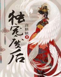 獨寵廢後