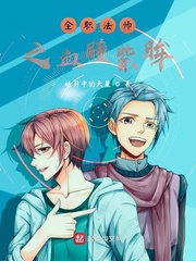 全職法師之血瞳紫眸