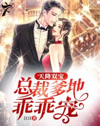 天降雙寶：總裁爹地乖乖寵