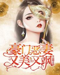 豪門惡妻又美又颯