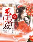 溺寵成癮：農門嬌妃很甜人