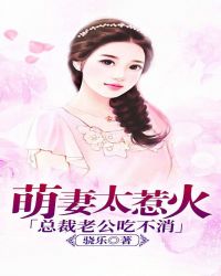 萌妻太惹火：總裁老公吃不消