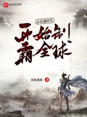 從石器時代開始製霸全球