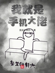 我就是手機大佬