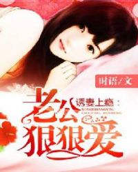 誘妻上癮：老公，狠狠愛