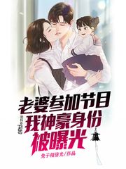 老婆參加節目，我神豪身份被曝光