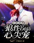 女配重生：狼性Boss心尖寵