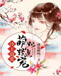 冷王追愛：萌妃輕點寵