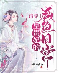 清穿皇貴妃的鹹魚日常