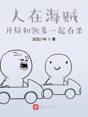 人在海賊，開局和凱多一起死！
