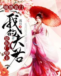 錦繡農門：我的夫君是東廠督主