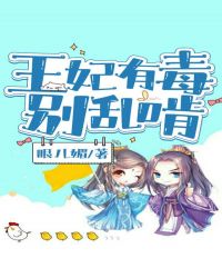 王妃有毒別亂啃