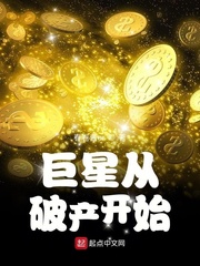 巨星從破產開始