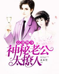 總裁纏身：神秘老公太撩人