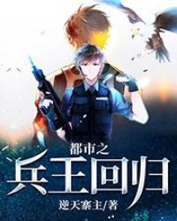 都市之兵王回歸