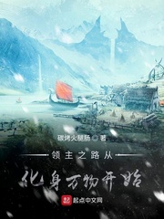 領主之路從化身萬物開始