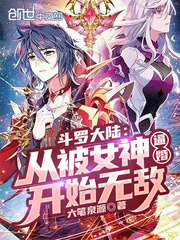 鬥羅大陸：從被女神逼婚開始無敵