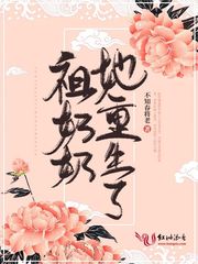 祖奶奶她重生了 祖奶奶她重生了