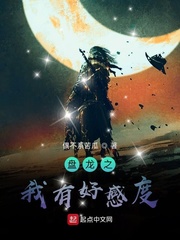 盤龍之我有好感度