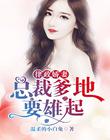 律政嬌妻：總裁爹地要雄起