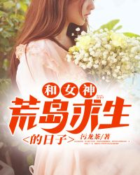 和女神荒島求生的日子