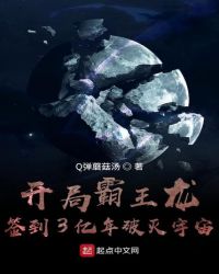 開局霸王龍，簽到3億年破滅宇宙