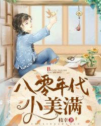 八零年代小美滿