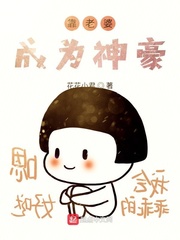 靠老婆成為神豪