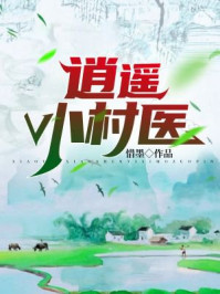 逍遙小村醫