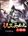 帶著聯盟英雄去修仙