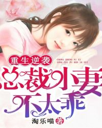 重生逆襲：總裁小妻不太乖