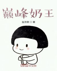 巔峰奶王