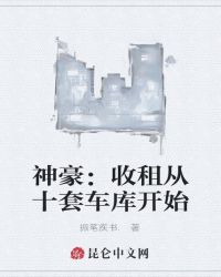 神豪：收租從十套車庫開始