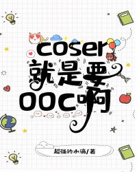 coser就是要ooc啊[綜]