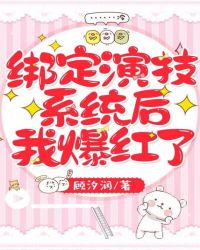 綁定演技係統後我爆紅了