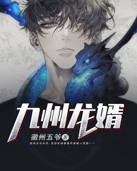 九州龍婿