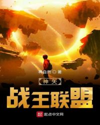神矢戰王聯盟