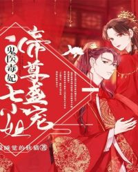 鬼醫毒妃:帝尊盛寵七小姐 鬼醫毒妃:帝尊盛寵七小姐