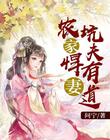 農家悍妻：坑夫有道