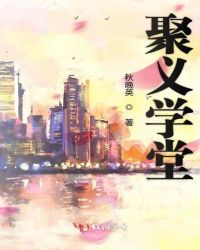 聚義學堂