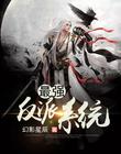 最強反派係統