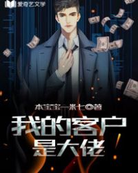 我的客戶是大佬