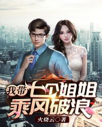 我帶七個女神乘風破浪