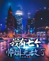 我有七個師姐無敵了 我有七個師姐無敵了