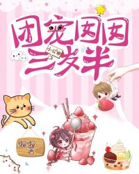 團寵囡囡三歲半