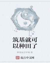 築基就可以種田了