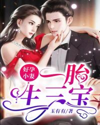 好孕小妻，一胎生三寶
