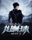 龍神歸來