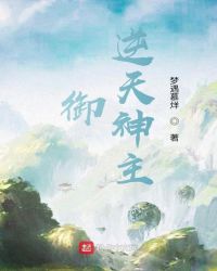 禦：逆天神主